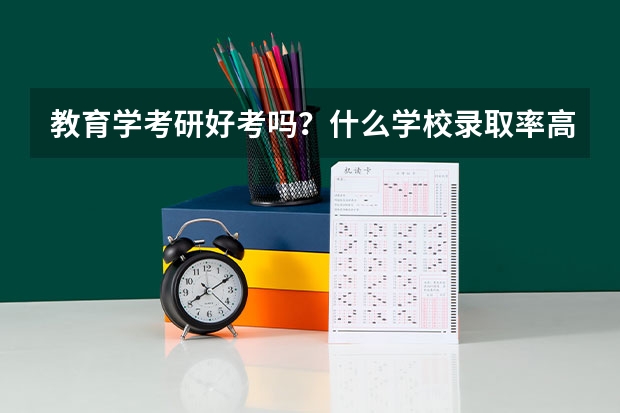 教育学考研好考吗?什么学校录取率高一些啊