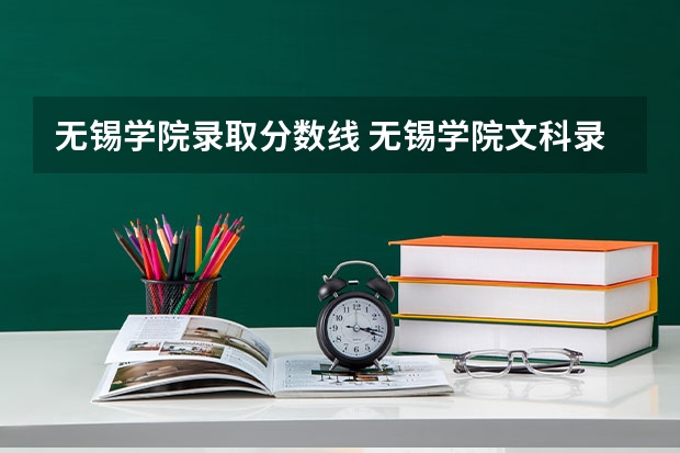 无锡学院录取分数线 无锡学院文科录取分数线