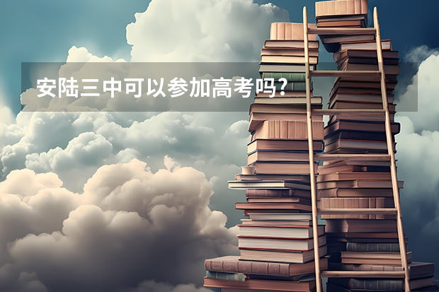 安陆三中可以参加高考吗?