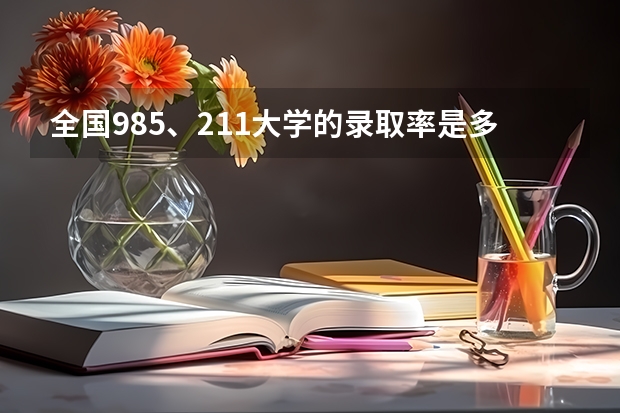 全国985、211大学的录取率是多少？