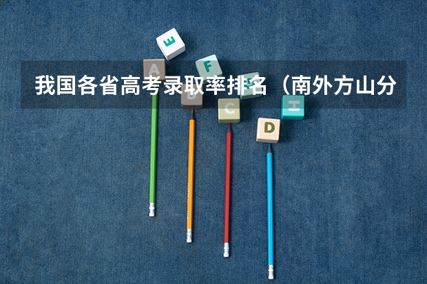 我国各省高考录取率排名（南外方山分校高考录取率）