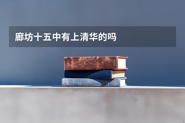 廊坊十五中有上清华的吗