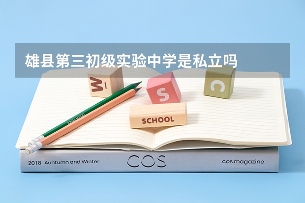 雄县第三初级实验中学是私立吗