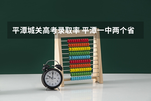 平潭城关高考录取率 平潭一中两个省状元是谁