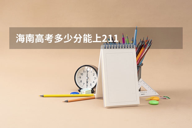 海南高考多少分能上211