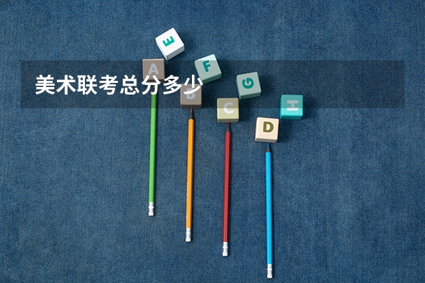 美术联考总分多少