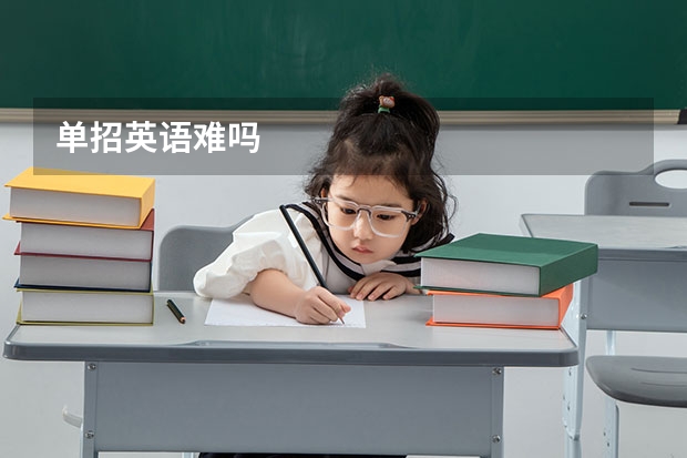 单招英语难吗