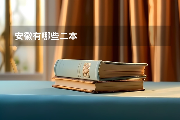 安徽有哪些二本