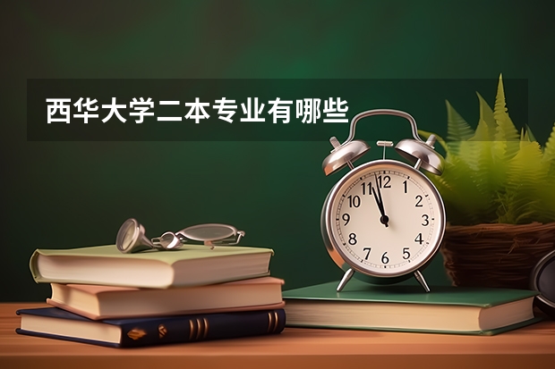 西华大学二本专业有哪些