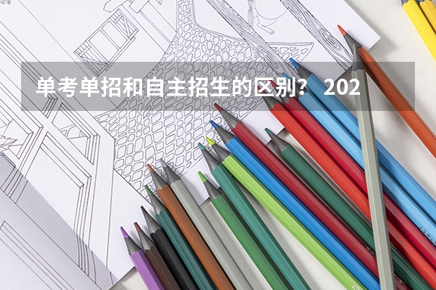 单考单招和自主招生的区别？ 2024寒假时间表最新公布吉林