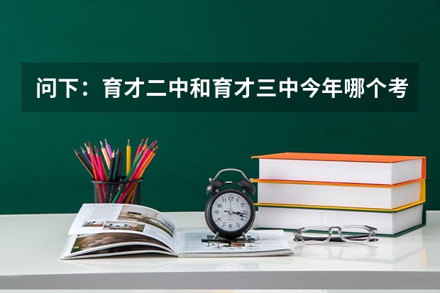 问下：育才二中和育才三中今年哪个考得好？（深圳）