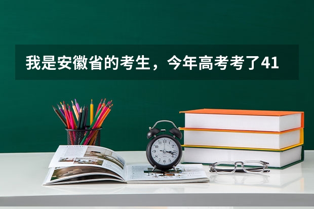 我是安徽省的考生，今年高考考了414分（文科）能不能上芜湖职业技术学院？ 12年芜湖县一中高考录取一，二，三本人数