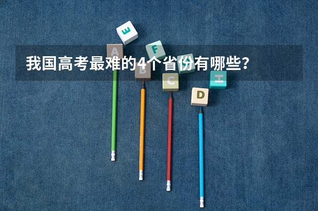 我国高考最难的4个省份有哪些？