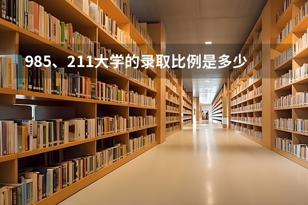 985、211大学的录取比例是多少？
