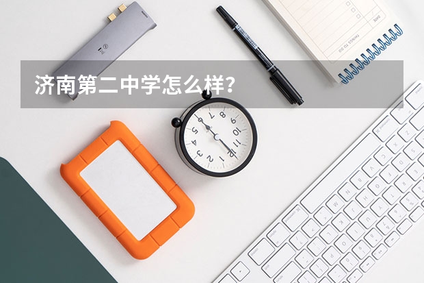 济南第二中学怎么样？
