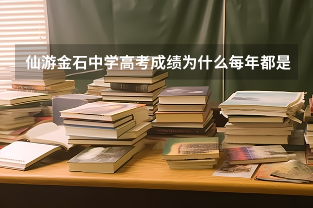 仙游金石中学高考成绩为什么每年都是说本科以上的%多少，能不有具体一点，本一多少本二多少，