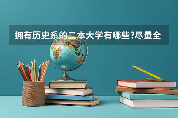 拥有历史系的二本大学有哪些?尽量全点