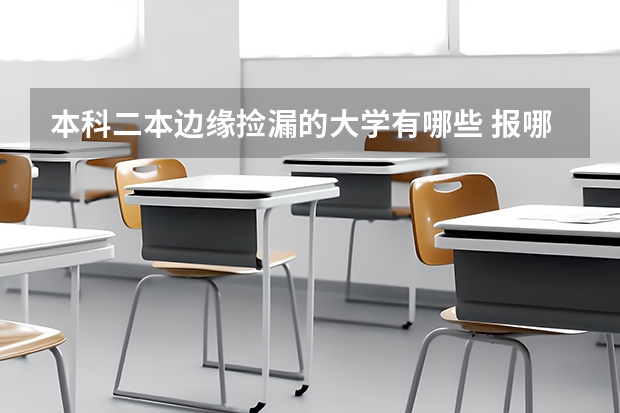 本科二本边缘捡漏的大学有哪些 报哪个机会大