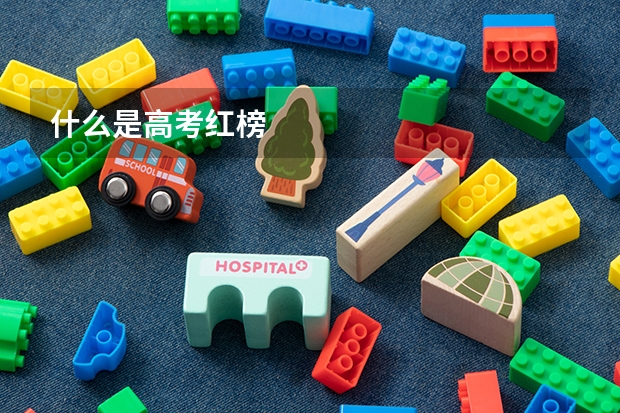 什么是高考红榜