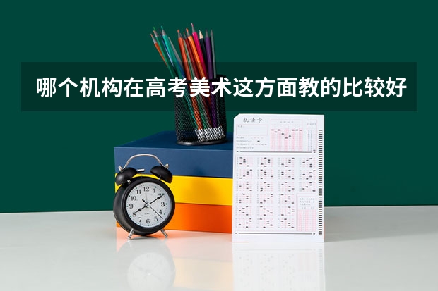 哪个机构在高考美术这方面教的比较好？