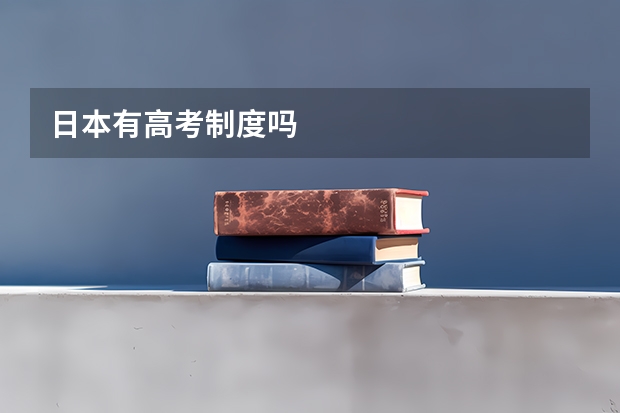 日本有高考制度吗
