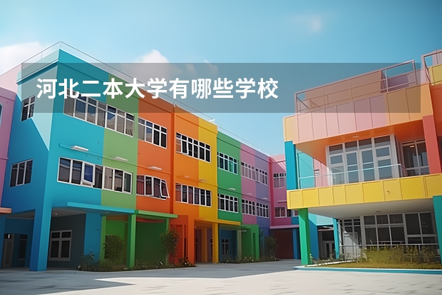 河北二本大学有哪些学校