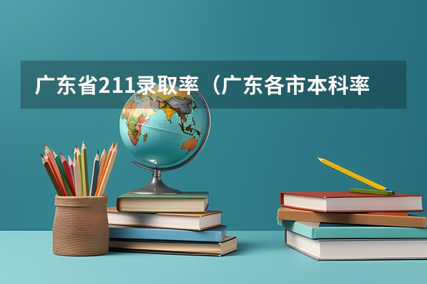 广东省211录取率（广东各市本科率）