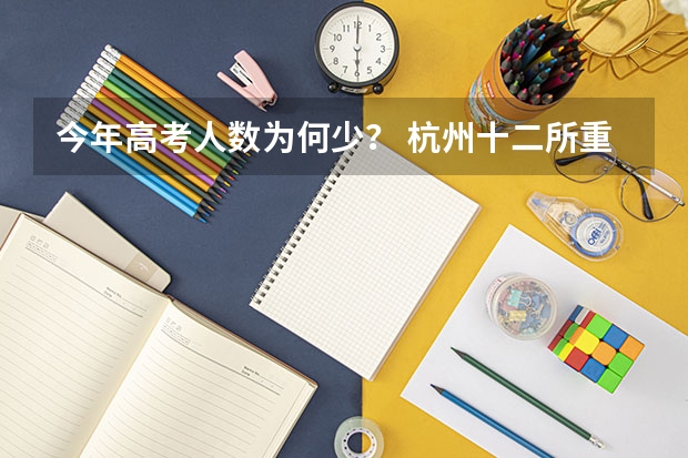 今年高考人数为何少？ 杭州十二所重点高中高考录取率