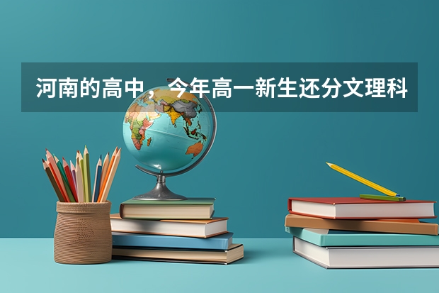 河南的高中，今年高一新生还分文理科吗