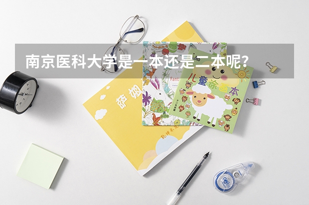 南京医科大学是一本还是二本呢？