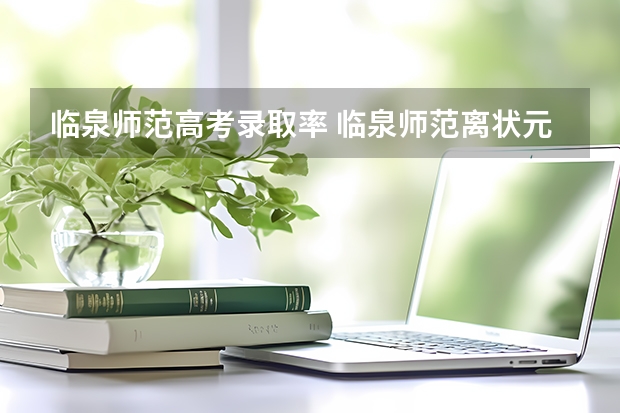 临泉师范高考录取率 临泉师范离状元府有多远