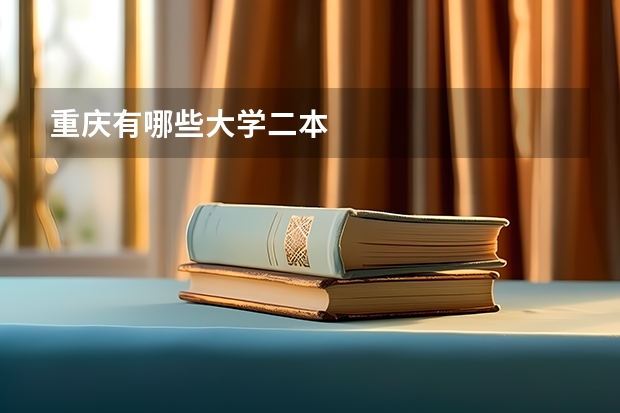 重庆有哪些大学二本