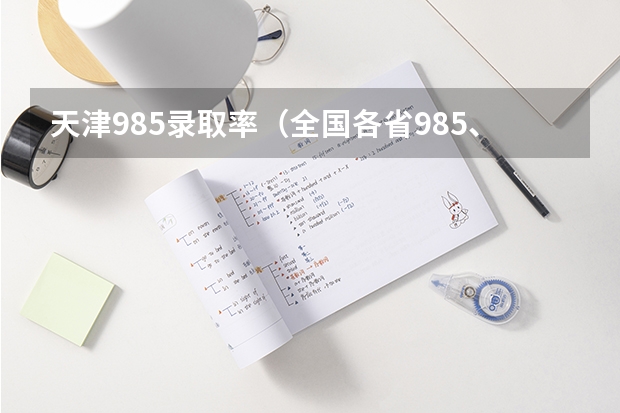 天津985录取率（全国各省985、211录取率）