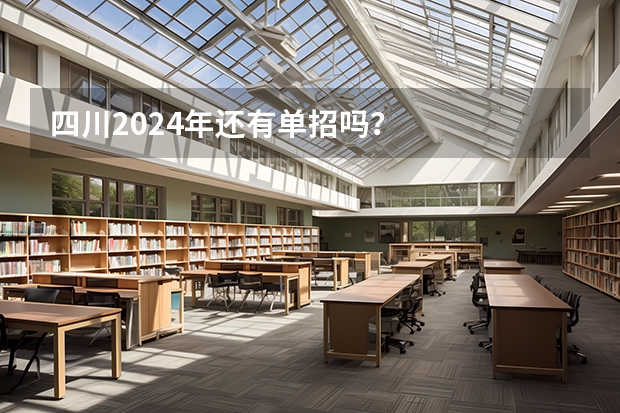 四川2024年还有单招吗？