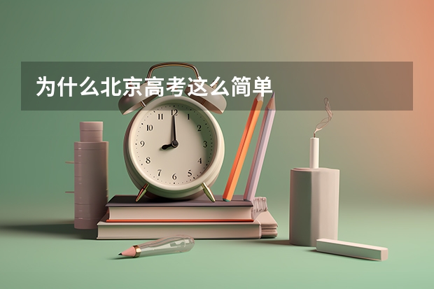 为什么北京高考这么简单