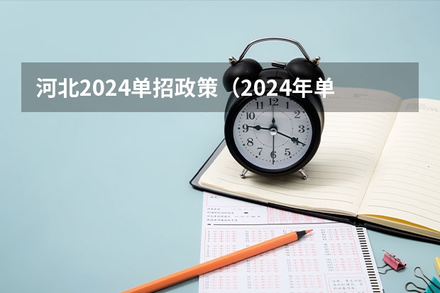 河北2024单招政策（2024年单招新政策河北）