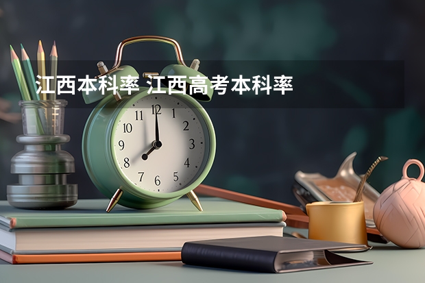 江西本科率 江西高考本科率