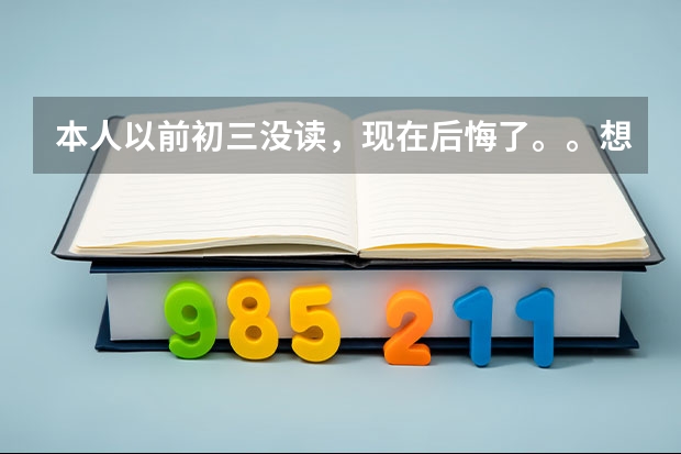 本人以前初三没读，现在后悔了。。想继续读高中，意向黄石十四中和女子艺校，哪个比较好进啊。。