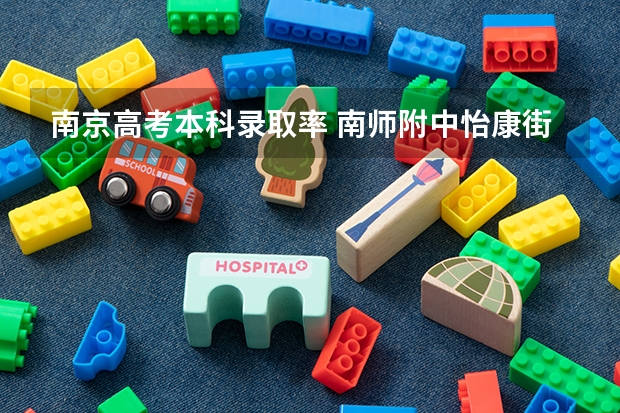 南京高考本科录取率 南师附中怡康街分校中考普高录取率