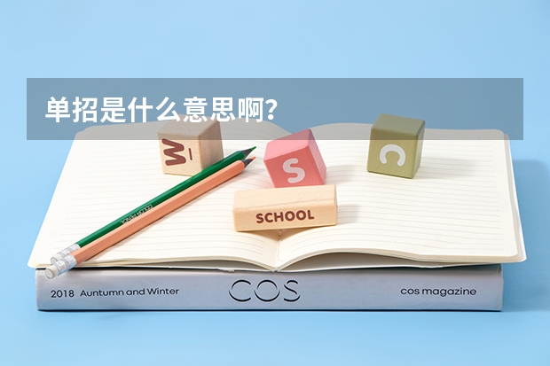 单招是什么意思啊？