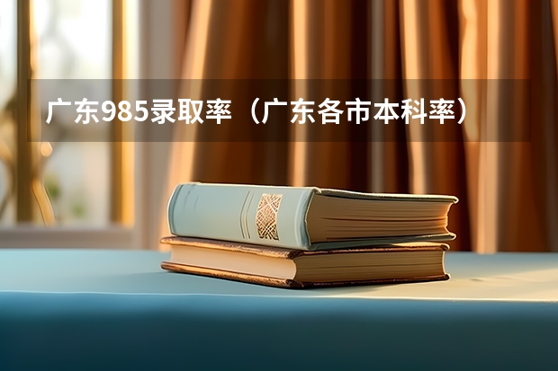 广东985录取率（广东各市本科率）