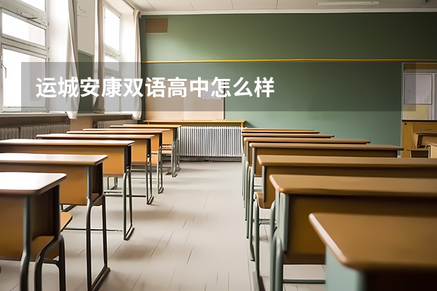 运城安康双语高中怎么样