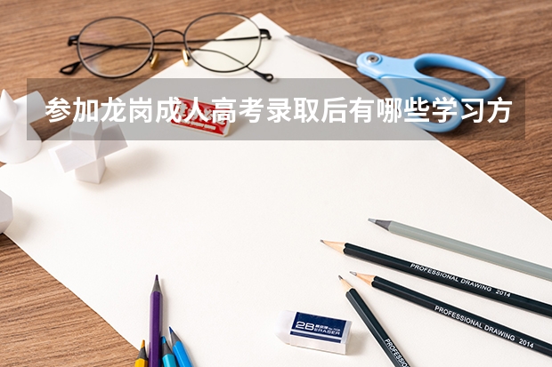 参加龙岗成人高考录取后有哪些学习方式？