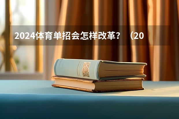 2024体育单招会怎样改革？（2024年体育单招新政策）