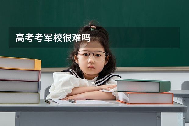 高考考军校很难吗