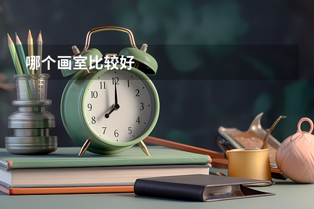 哪个画室比较好