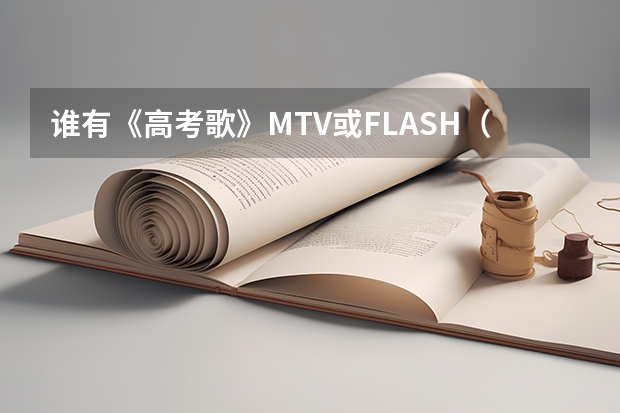 谁有《高考歌》MTV或FLASH(江西数学高考题15题的详解?)