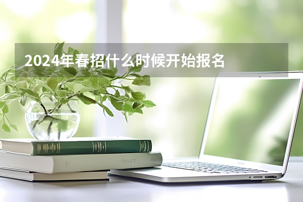 2024年春招什么时候开始报名