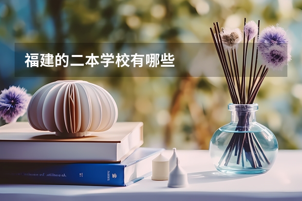 福建的二本学校有哪些