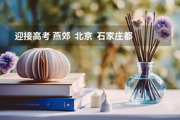 迎接高考 燕郊  北京  石家庄都有哪个画室最好？